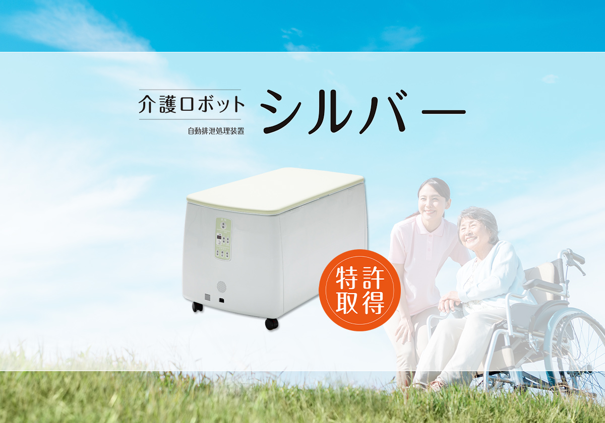 自動排泄処理装置のレンタル｜介護用品や福祉用具のレンタル